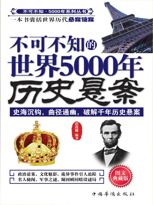 Title details for 不可不知的世界5000年历史悬案 by 郭迎娜 - Available
